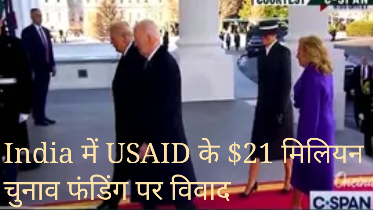 India में USAID के  मिलियन चुनाव फंडिंग पर विवाद – सरकार ने जांच शुरू की