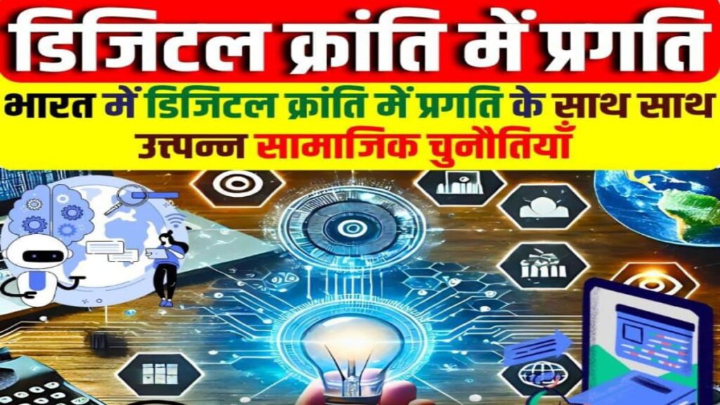 ग्रामीण भारत की Digital Literacy क्रांति: सच्चाई, चुनौतियाँ और भविष्य