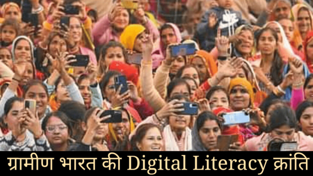 ग्रामीण भारत की Digital Literacy क्रांति