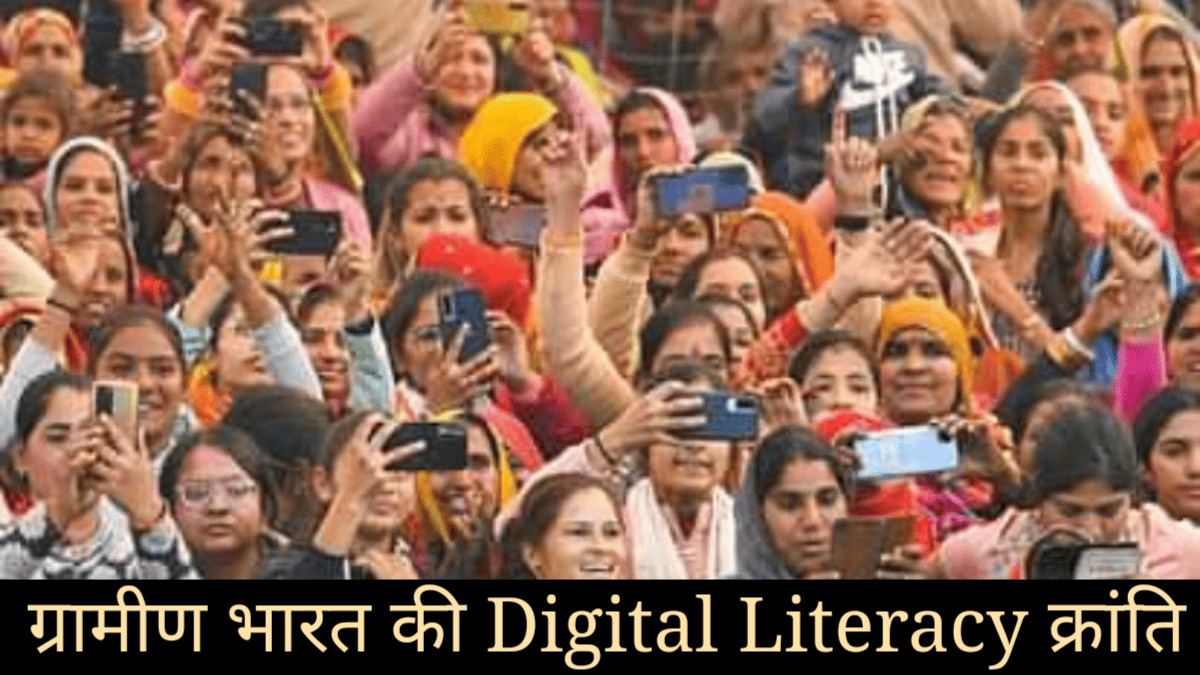 ग्रामीण भारत की Digital Literacy क्रांति: सच्चाई, चुनौतियाँ और भविष्य