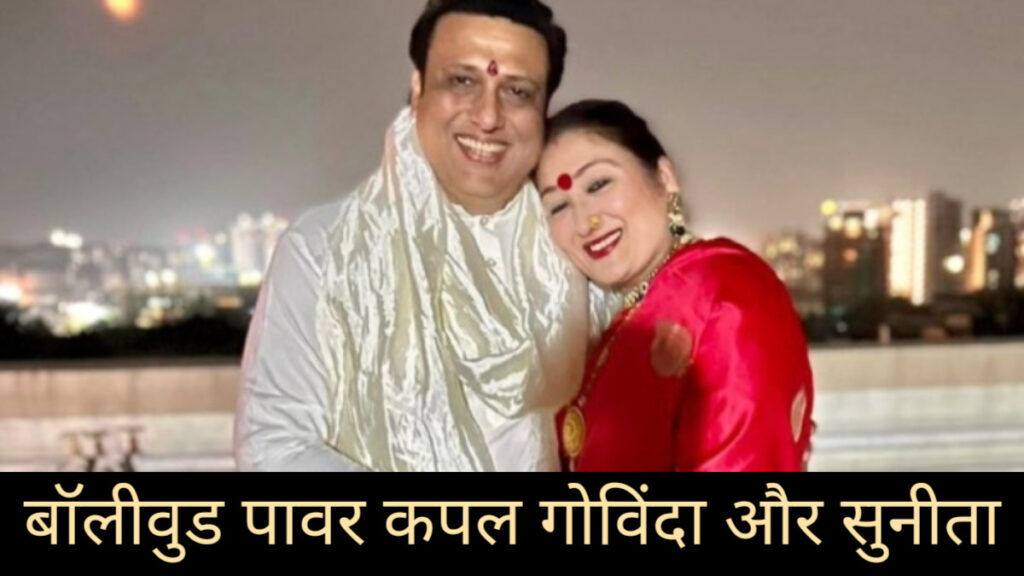 बॉलीवुड पावर कपल Govinda और Sunita