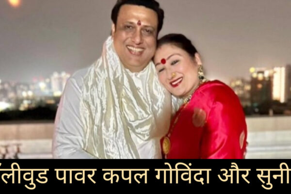 Govinda और Sunita Ahuja की 37 साल की शादी टूटने की खबर | बॉलीवुड पावर कपल के बीच क्या हुआ?